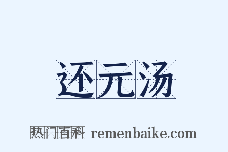还元汤是什么意思的图片
